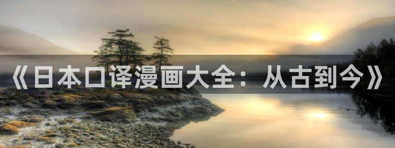 虫虫漫画在线播放：《日本口译漫画大全：从古到今》